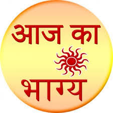 ज्योतिष सेक्शन में जानिए आज आपके सितारे क्या कह रहे हैं।