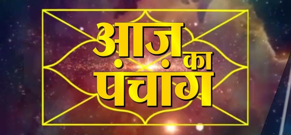 जाने आज का पंचांग