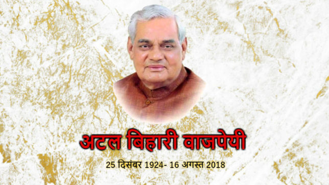 अलमस्त अटल,बेख़ौफ़ अटल,सबके अटल