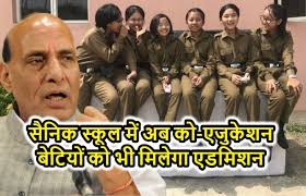 रक्षामंत्री श्री राजनाथ सिंह ने सैनिक विद्यालयों में लड़कियों के प्रवेश को मंजूरी दी