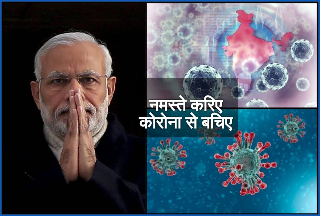 कोरोना का कोहराम,करो नमस्ते-रहो आराम