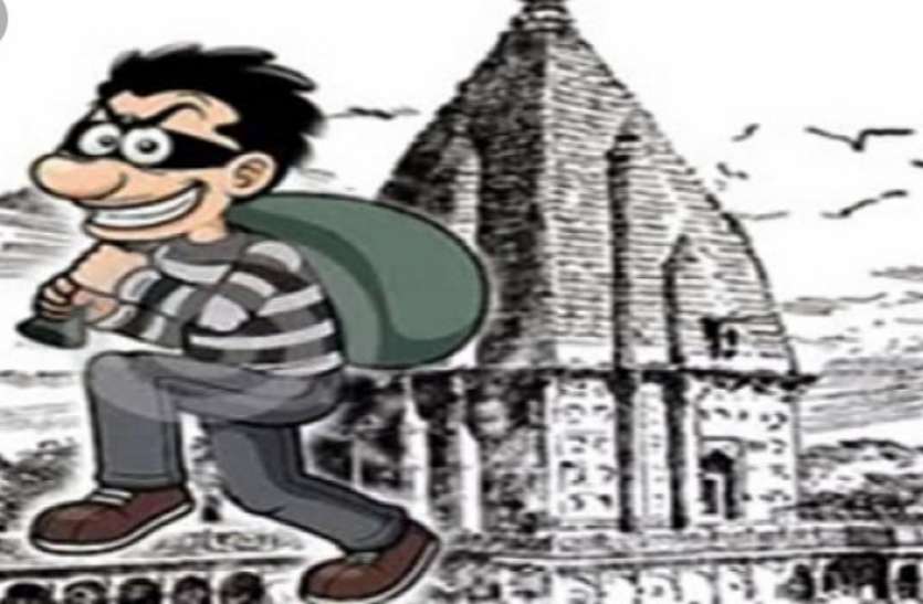 पंचायती मंदिर में चोरी, सोने चांदी के आभूषण सहित नगदी भी ले गए चोर