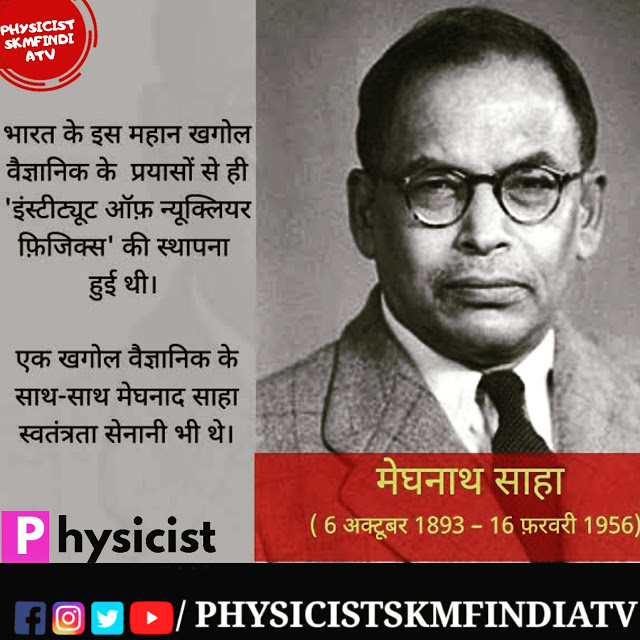 महान खगोल विज्ञानी एवं महान कायस्थ व्यक्तित्व डॉ0 मेघनाथ साहा
