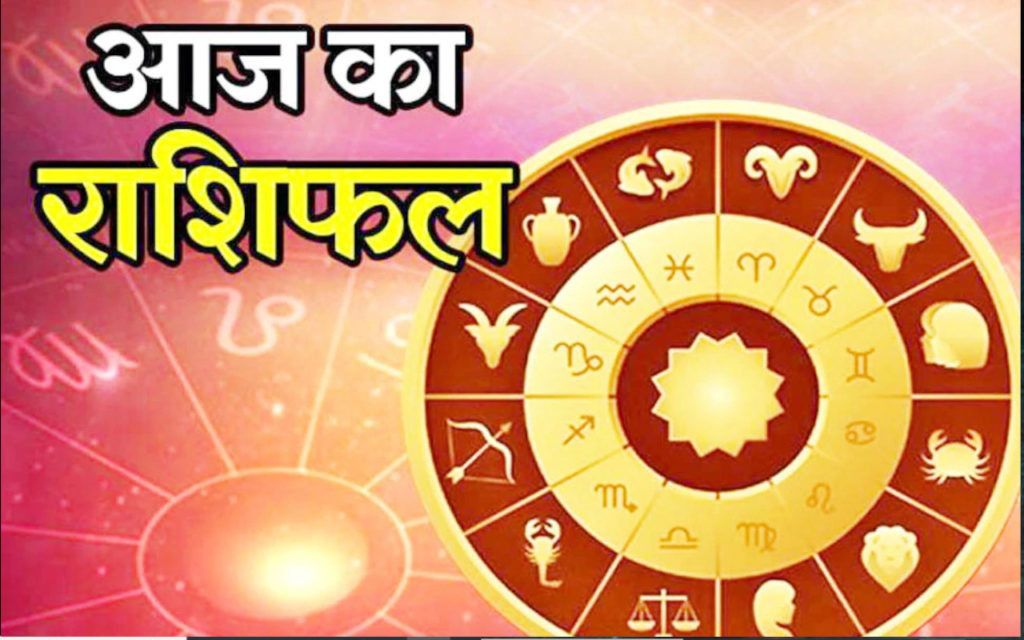 आज का राशिफल- 1 अक्टूबर 2020