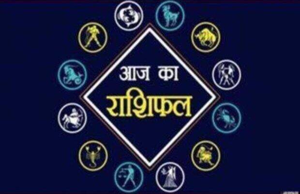 आज का राशिफल- today’s Horoscope