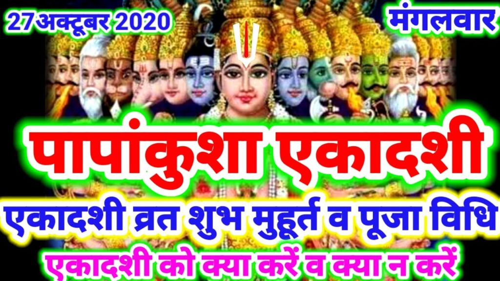 27 अक्टूबर को पापांकुशा एकादशी-जानें व्रत एवं पूजा का मुहूर्त