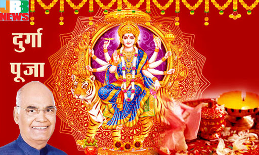 राष्ट्रपति श्री राम नाथ कोविंद द्वारा देशवासियों को दुर्गा पूजा की शुभकामनाएं