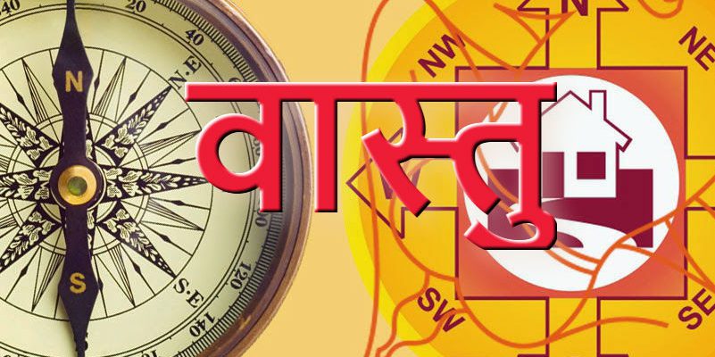 इस आसान से उपाय से दूर हो सकते है घर के सारे वास्तु दोष