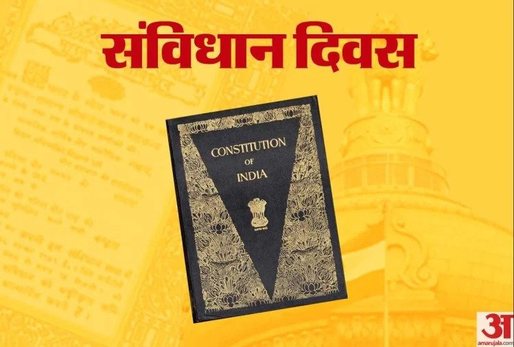 जानें 26 नवंबर को क्यों मनाते हैं संविधान दिवस