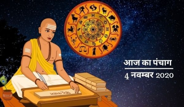 04 नवंबर 2020 का पंचांग, करवा चौथ आज, जानें मुहूर्त