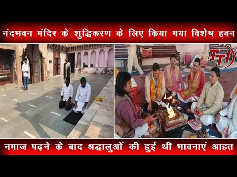 मथुरा मे नंदभवन मंदिर की सुद्धिकरण के लिए विशेष हवन