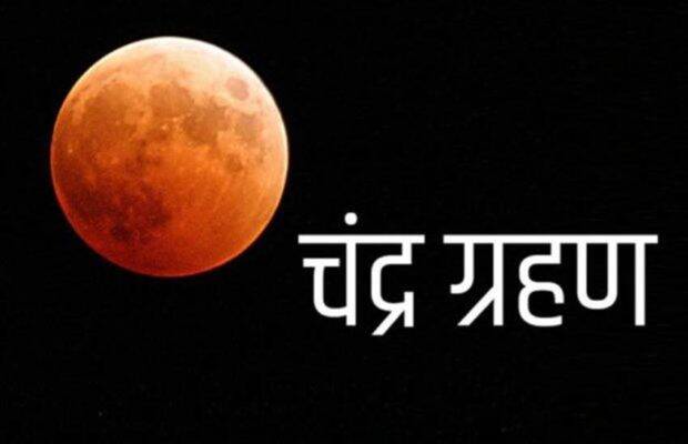 30 नवंबर 2020 को है साल का आखिरी चंद्र ग्रहण