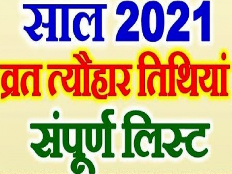 यहां देखें 2021 में पड़ने वाले हिन्दू व्रत, त्यौहार और तिथियाँ
