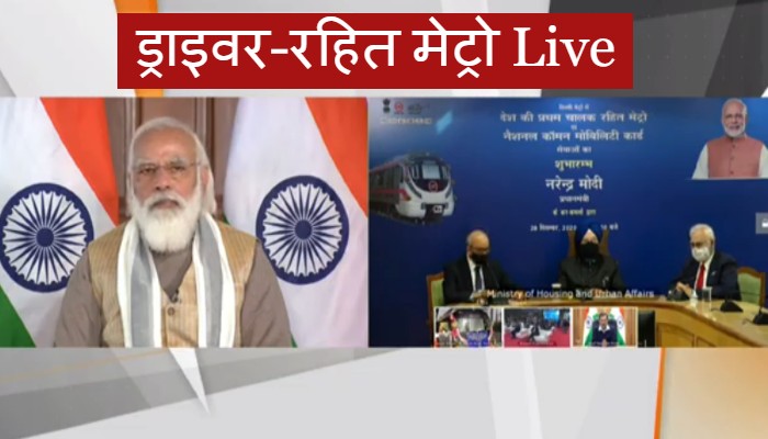 देश में पहली बार दौड़ी बिना ड्राइवर की मेट्रो ट्रेन, पीएम मोदी ने दिखाई हरी झंडी