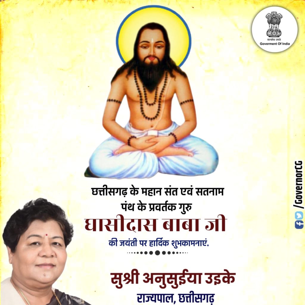 संत बाबा गुरू घासीदास जयंती पर राज्यपाल ने दी शुभकामनाएं