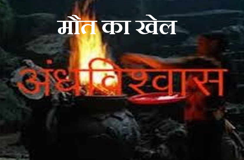 अंधविश्वास का शिकार बना मासुम, अमीर बनने के लिए एक व्यक्ति ने दे दी बच्चे की बलि