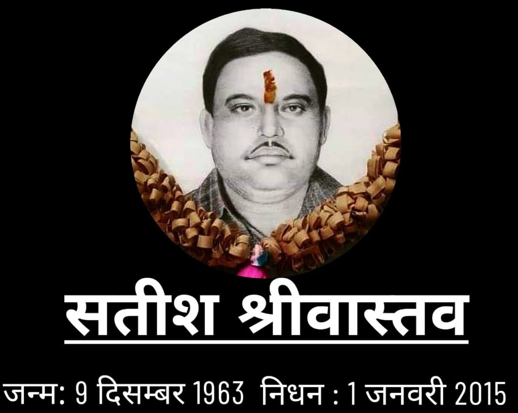 राष्ट्रीय किसान विकास महासंघ ने अपने संस्थापक जनक, श्रद्धेय सतीश श्रीवास्तव को श्रद्धांजलि दी