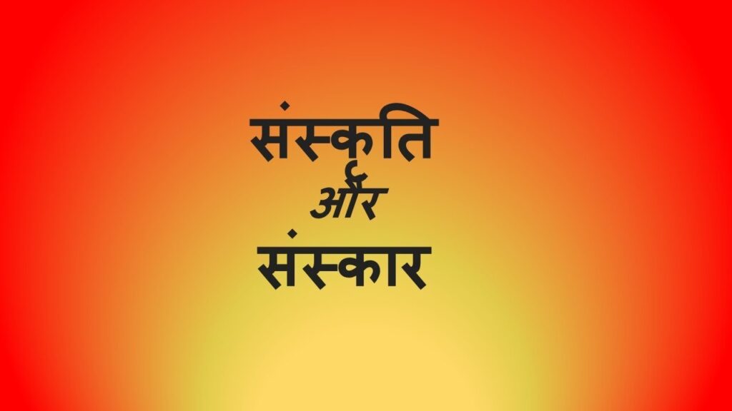 युवाओं का विकास, संस्कार और संस्कृति