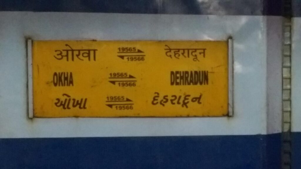 जल्द ओखा से देहरादून के लिए रवाना होगी उत्तरांचल एक्सप्रेस, महाकुंभ के कारण मिली संचालन की अनुमति