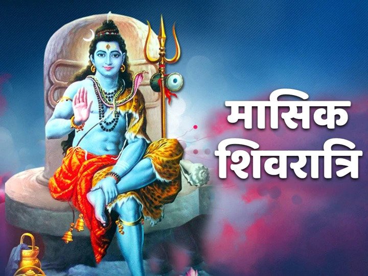 आज है साल की पहली मासिक शिवरात्रि, मनोकामना पूरी करने के लिए कुछ ऐसे करें भगवान शिव की आराधना