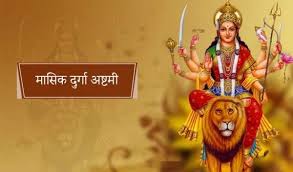 जानें कब है मासिक दुर्गाष्टमी, क्या है शुभ मुहूर्त और व्रत विधि