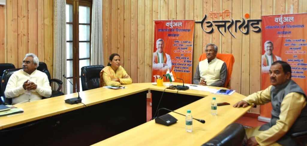 मुख्यमंत्री श्री त्रिवेन्द्र सिंह रावत ने वर्चुअल माध्यम से किया अल्मोड़ा जनपद के सल्ट विधानसभा की विभिन्न विकास योजनाओं का लोकार्पण एवं शिलान्यास Chief Minister Shri Trivendra Singh Rawat inaugurated and laid the foundation stone of various development schemes of the Salt Assembly