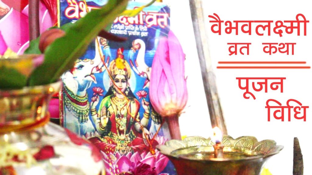 अपार धन संपत्ति और मां लक्ष्मी की कृपा पाने के लिए शुक्रवार को करें वैभव लक्ष्मी व्रत Mata Lakshmi has a special place in Hinduism. Lakshmi Mata is considered the goddess of wealth, prosperity. Mother Dhan Lakshmi is also called Vaibhav Lakshmi and is also worshiped with the same name. The fast of Vaibhav Lakshmi is observed on Friday. It is believed that if a person is troubled for a long time and cannot get his work done, then fasting Vaibhav Lakshmi gets rid of troubles.