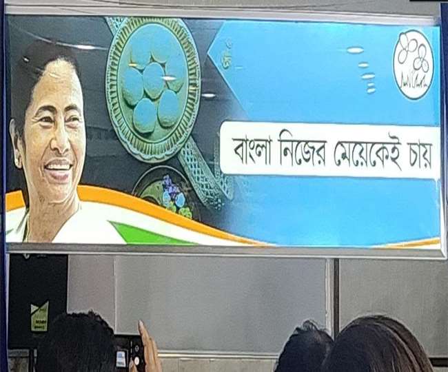 तृणमूल कांग्रेस का नया चुनावी नारा, ‘बंगाल को चाहिए अपनी बेटी, ममता बनर्जी की फोटो के साथ लगे होर्डिंग Before the Bengal Assembly elections, TMC has done a new politics trick. The Trinamool Congress on Saturday called the Chief Minister Mamata Banerjee