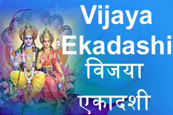 9 मार्च को मनाई जाएगी विजया एकादशी, जाने शुभ मुहूर्त और पूजा विधि When Adhikamas or Malamas comes, then their number increases to 26. Vijaya Ekadashi is going to produce victory as per his name
