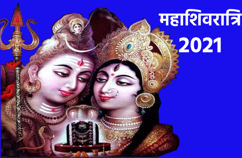 महाशिवरात्रि: अगर आप भी कर रहें महाशिवरात्रि का व्रत, तो यहां जानें कुछ खास नियम Monthly Shivaratri is celebrated every month in Hinduism, but the Maha Shivaratri that falls in the month of Phalgun has special significance. Because it is believed that Lord Shiva and Parvati were married on this day.
