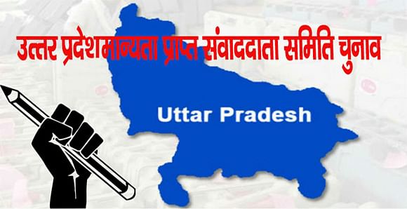 उत्तर प्रदेश मान्यता प्राप्त संवाददाता समिति के चुनाव के नतीजे घोषित, देखें मिलें कितने वोट
