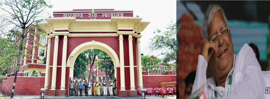 राजद सुप्रीमो लालू प्रसाद यादव को चारा घोटाले में मिली राहत, झारखंड हाई कोर्ट ने दी जमानत After hearing Lalu Yadav's bail in the Jharkhand High Court, on Saturday, the former Bihar Chief Minister and RJD supremo Lalu Yadav was granted bail in the fodder scam case.