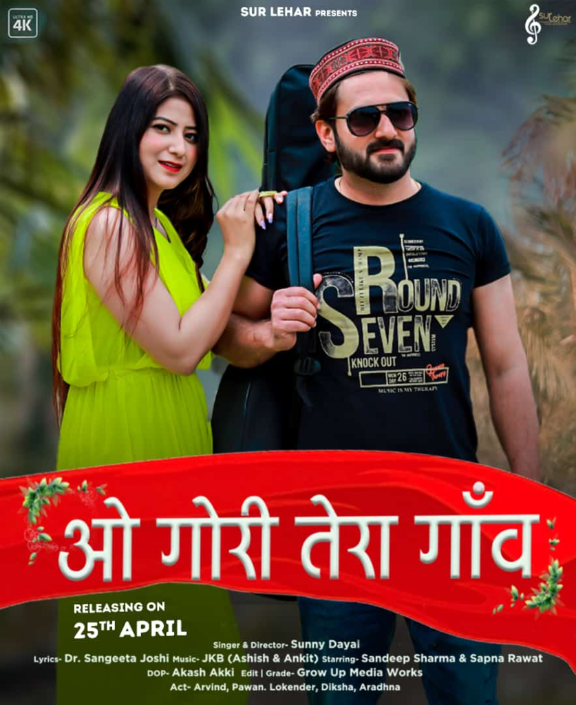 “ओ गोरी तेरा गांव” की लांचिंग आज The song "O Gori Tera Gaon", sung by famous singer Sunny Dayal of Uttarakhand, is to be launched today. The song will be broadcast on Sur Lehar YouTube channel. The lyrics were penned by Doctor Sangeeta, composed by Tushar Joshi. The song features Sandeep Sharma and Sapna Rawat.