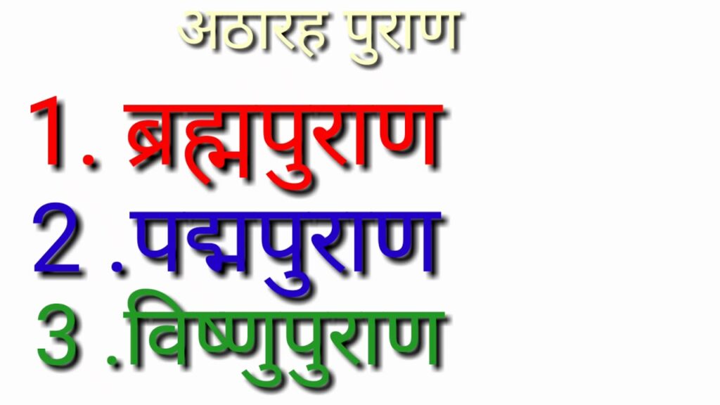 अट्ठारह पुराणों का संक्षिप्त परिचय Today we will try to understand briefly some aspects of all eighteen Puranas, the meaning of the word Purana is ancient story, Puranas