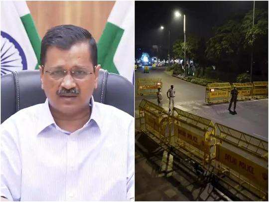 केजरीवाल सरकार का फैसला, दिल्ली में लगेगा वीकेंड कर्फ्यू