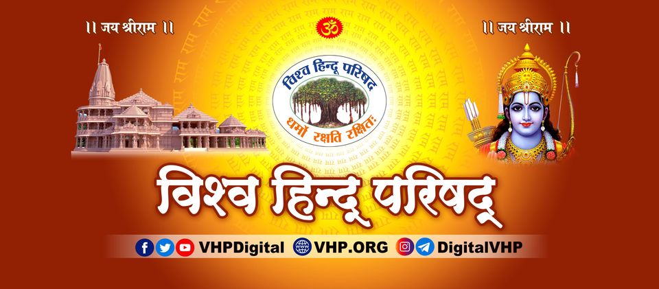 श्री हनुमान जयंती के साथ हुआ श्रीराम महोत्सव कार्यक्रमों का समापन: विहिप