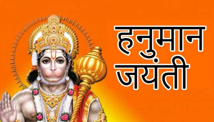 आज हनुमान जयंती पर ऐसें करें बजरंग बली की पूजा, दूर होंगे सारे कष्ट