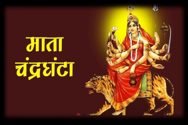 चैत्र नवरात्रि 2021: नवरात्रि के तीसरे दिन मां चंद्रघंटा की ऐसे करें पूजा, यहां जानें देवी के मंत्र Tomorrow i.e. April 15 is the third day of Navratri. Mother Chandraghanta is worshiped on the third day of Navratri. This form of mother