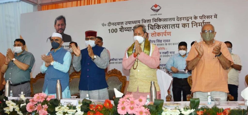 मुख्यमंत्री श्री तीरथ सिंह रावत ने पं. दीनदयाल उपाध्याय जिला चिकित्सालय में 100 शैय्याओं के चिकित्सालय का किया लोकार्पण
