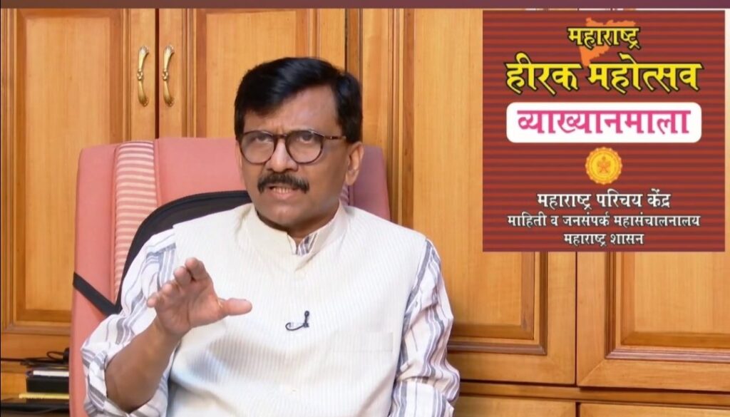 विश्व भर में मराठी लोगों का शानदार प्रदर्शन- सांसद संजय राउत
