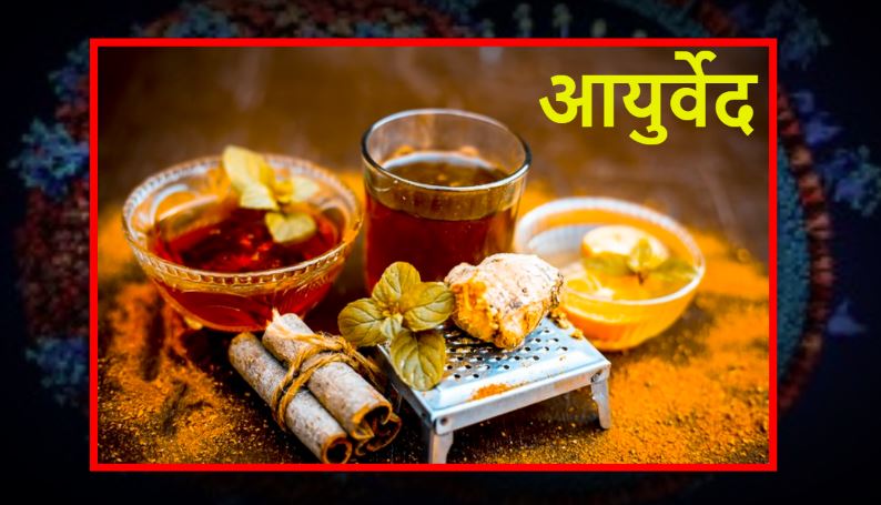 आयुर्वेद..प्राचीन समय से चली आ रही प्रथा जिसनें कई कुपोषण और बीमारियों से दिलाया छुटकारा…..