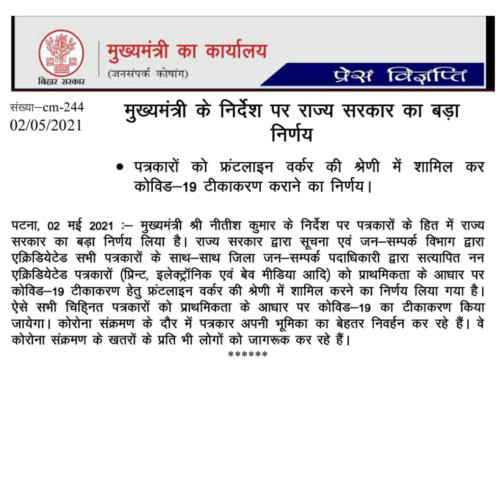राज्य सरकार का बड़ा निर्णय, पत्रकारों को फ्रंट लाइन वर्कर की श्रेणी में शामिल कर कोविड 19 टीकाकरण कराने का दिया निर्देश। A major decision of the state government has come on the instructions of the Chief Minister. In which it has been decided to get Kovid 19 vaccinated by including journalists in the category of front line workers.