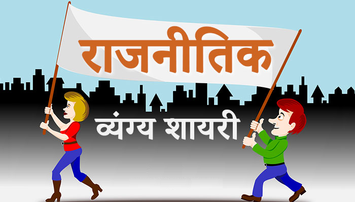 गजब की रचना- राजनीति पर तीखे व्यंग्य…. Wonderful creation - sharp satire on politics