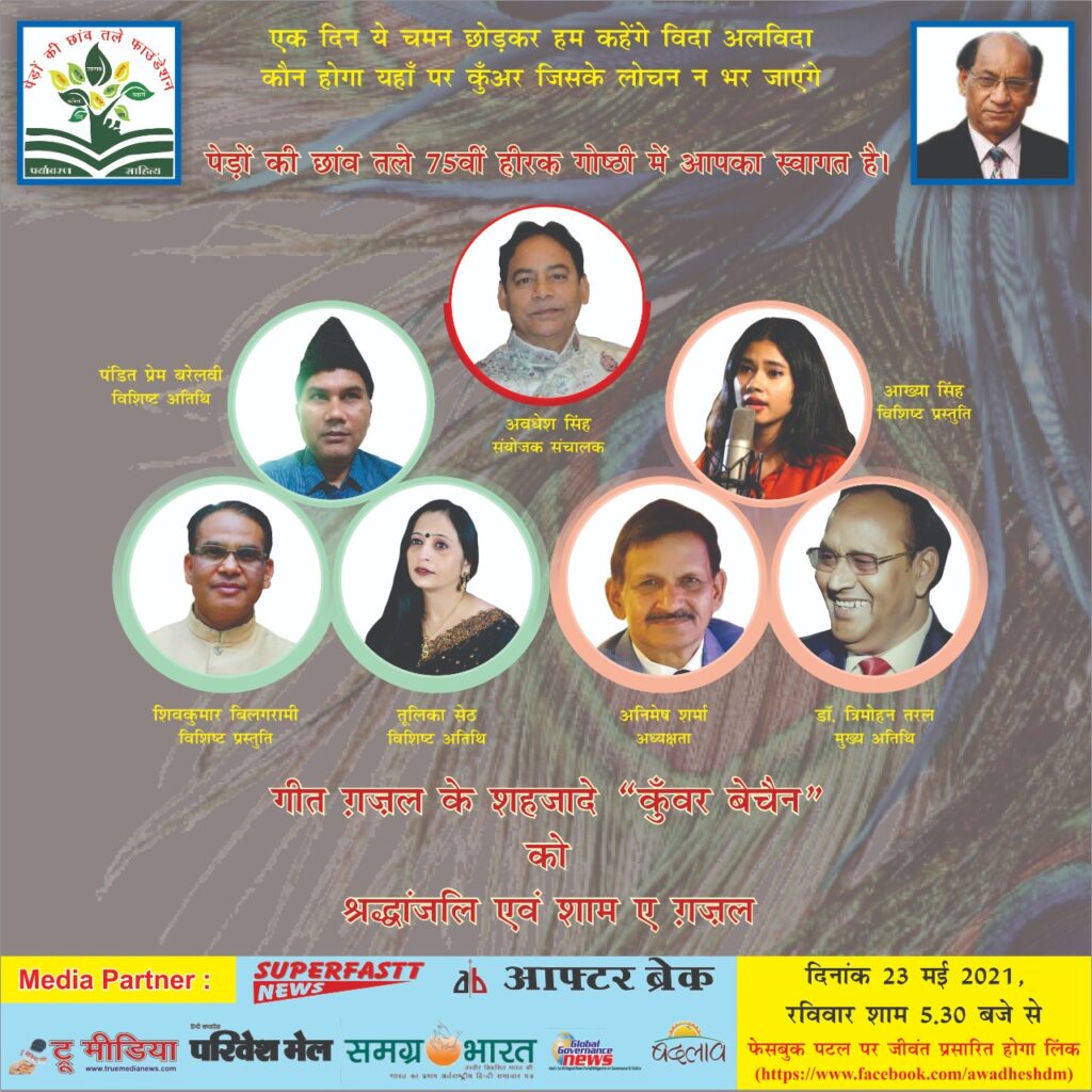 साहित्यिक गोष्ठी पेड़ों की छांव तले का आयोजन, फेसबुक रूम पर शाम 5: 30 बजे आप भी हो शामिल Today, on 23 May, from 5.30 pm, a literary seminar is being organized on the Facebook room under the shade of 75th Diamond