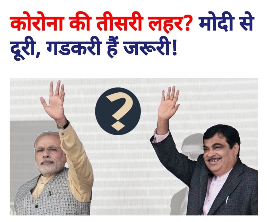 कोरोना की तीसरी लहर? मोदी से दूरी, गडकरी हैं जरूरी! In the same gestures, many leaders of the Sangh and BJP have accepted that Narendra Modi has failed.In such a situation, the biggest question