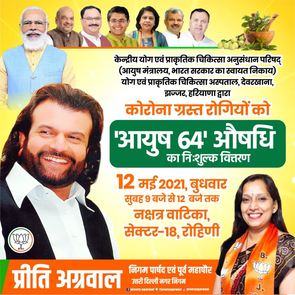 वार्ड 57 रोहिणी में सुबह 9 बजे से दोपहर 12 बजे तक मुफ़्त बांटे जाएंगे आयुष 64-प्रीति अग्रवाल, निगम पार्षद