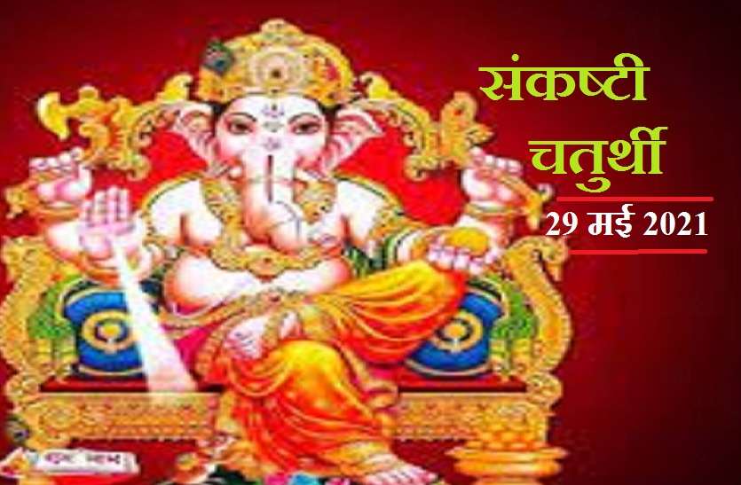 कल 29 मई को एकदंत संकष्टी चतुर्थी, जाने शुभ योग और पूजन विधि