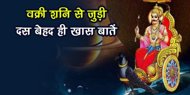 मई को मकरराशि में शनि होंगे वक्री, जानें वक्रीशनि से जुड़ी 10 खास बातें प्रभाव, उपाय और मंत्र जाप The month of May of 2021 has been very important from the astrological point of view. So far this month, three big planets