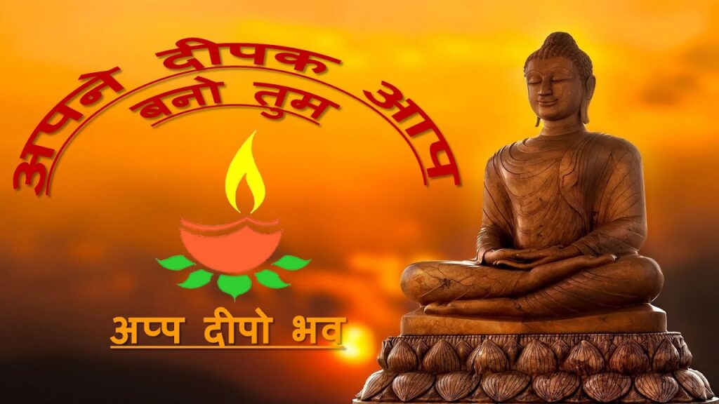 “अप्प दिपो भव:….सम्मासती” अपने दीए खुद बनो