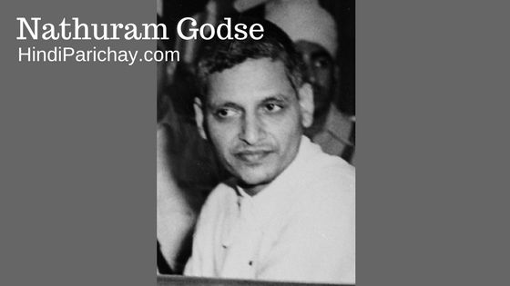 नाथूराम गोडसे के जीवन, चरित्र और विचारों पर आधारित छोटा सा लेख….जरूर पढ़े After a thorough assessment of the life, character and thoughts of Nathuram Godse, he will be placed in the line of Bhagat Singh